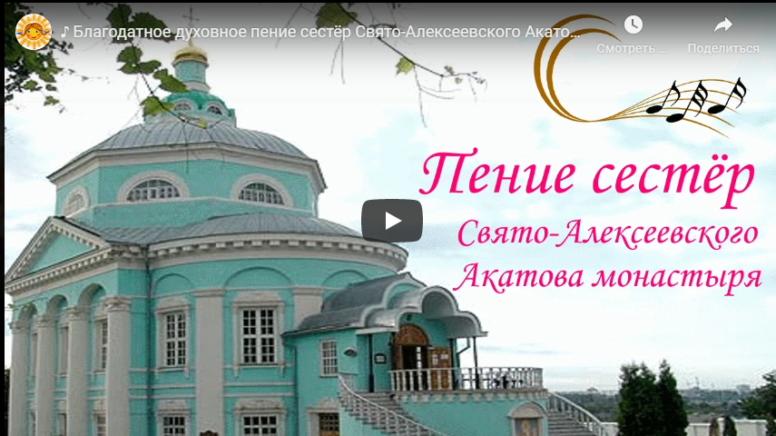 Благодатное духовное пение сестёр Свято-Алексеевского Акатова монастыря