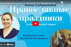 Введение во храм Пресвятой Богородицы: Православные праздники с Анной Сапрыкиной