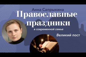 Благовещение Пресвятой Богородицы: Православные праздники с Анной Сапрыкиной