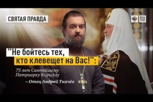 75 лет Святейшему Патриарху Кириллу