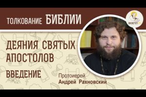 Деяния святых апостолов. Протоиерей Андрей Рахновский