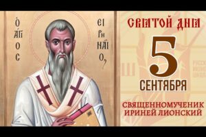 5 сентября. Православный календарь. Икона Священномученика Иринея Лионского