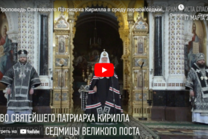 Слово Патриарха Кирилла в среду 1-й седмицы Великого Поста